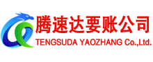 枣庄讨账公司